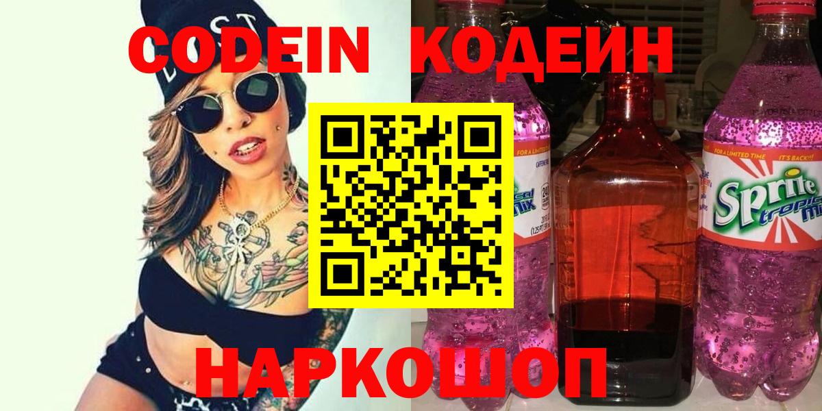 Кодеин Purple Drank Заречный