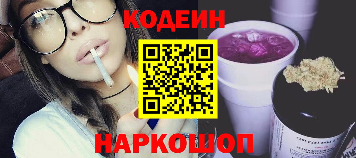 Кодеиновый сироп Lean Purple Drank  Кодеиновый сироп Lean напиток Lean (лин)  Заречный  купить наркотик  Вход с VPN 